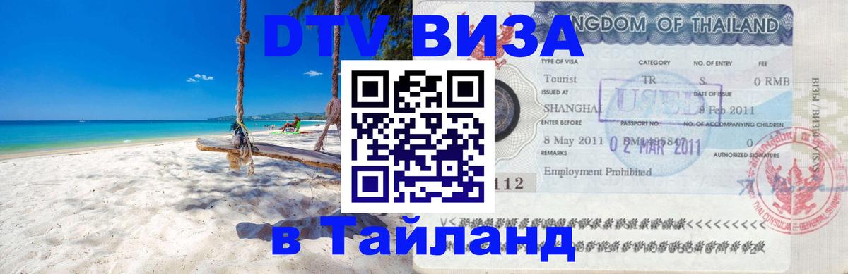 Visa ДТВ Тайланд помощь Реутов 