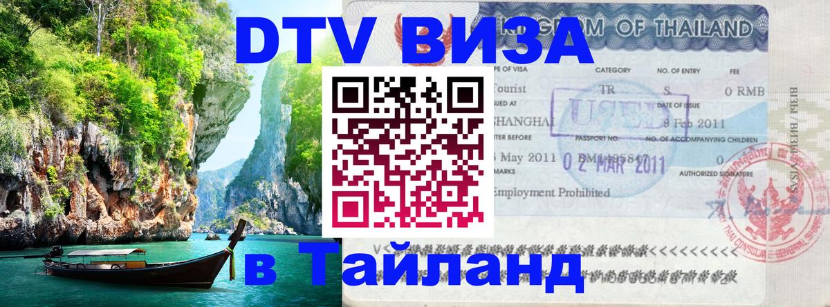 Цены на DTV визу в Таиланд — пакеты услуг, достаточно даже паспорта - Реутов  04.10.2025 
