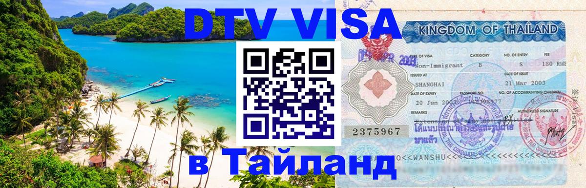 Купить DTV визу в Таиланд 